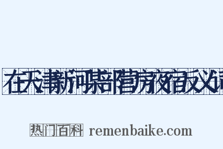 在天津新河某部营房夜宿反义词是什么意思的图片